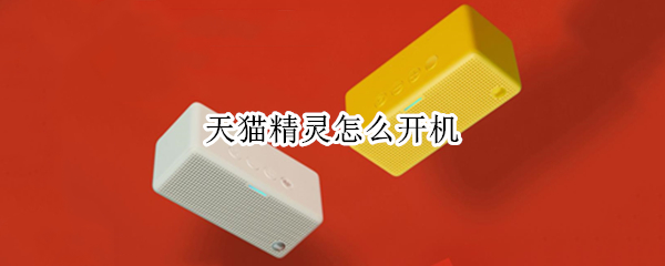 天猫精灵怎么开机（天猫精灵怎么开机不了）