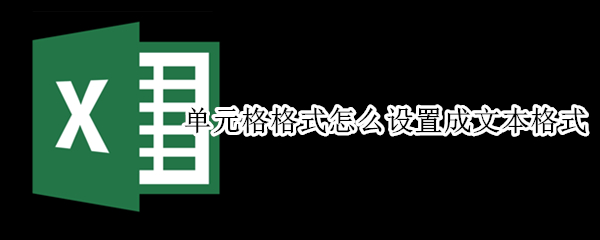 单元格格式怎么设置成文本格式 单元格格式如何设置成文本