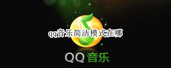 qq音乐简洁模式在哪 QQ音乐简洁模式在哪关