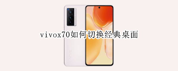 vivox70如何切换经典桌面 vivox70怎么切换经典桌面