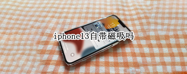 iphone13自带磁吸吗 iphone13pro自带磁吸吗