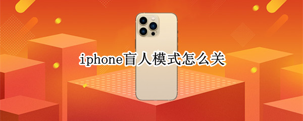 iphone盲人模式怎么关（苹果手机盲人模式怎么关）