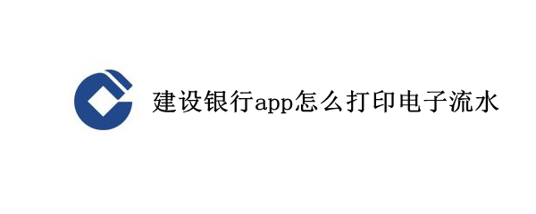 建设银行app怎么打印电子流水 建设银行app怎么打印电子流水密码
