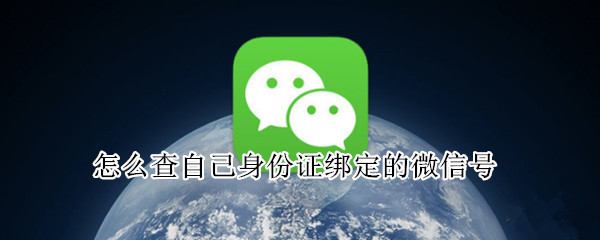 怎么查自己身份证绑定的微信号（怎么能查出身份证绑定的微信号）