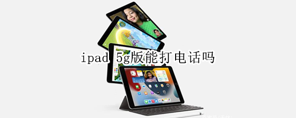 ipad 5g版能打电话吗