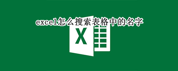 excel怎么搜索表格中的名字 excel怎么搜索表格中的名字快捷键