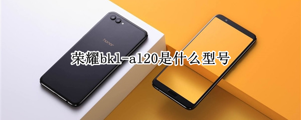 荣耀bkl-al20是什么型号 荣耀bklal20是什么型号的手机