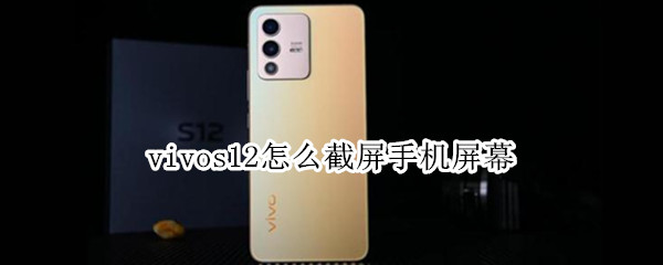 vivos12怎么截屏手机屏幕 vivos10怎么截屏几种方法