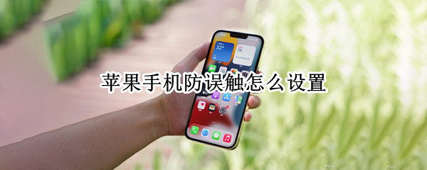 苹果手机防误触怎么设置（苹果怎么弄防误触）