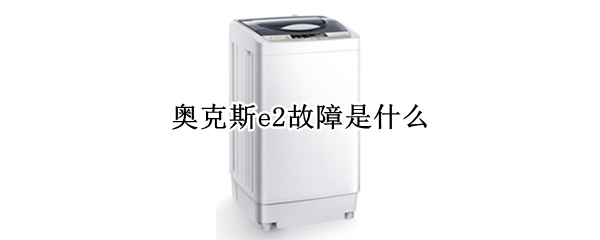 奥克斯e2故障是什么（奥克斯报错E2）