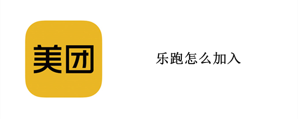 乐跑怎么加入 乐跑怎么加入有年龄限制吗