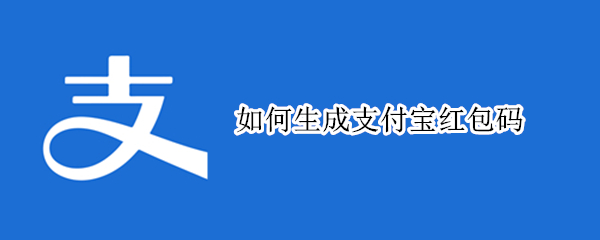 如何生成支付宝红包码 红包码怎么生成