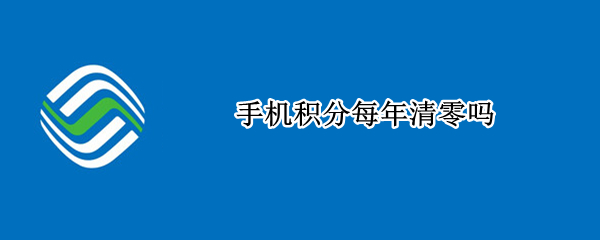 手机积分每年清零吗（手机积分过年会清零吗）