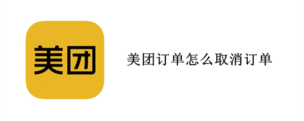 美团订单怎么取消订单（美团订单怎么取消订单记录）
