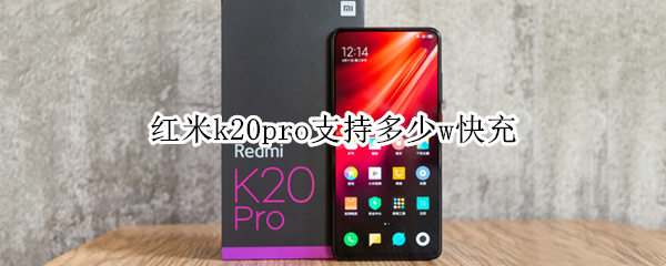 红米k20pro支持多少w快充（红米k20pro最高支持多少w快充）