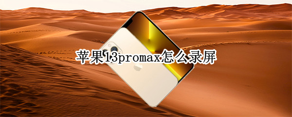 苹果13promax怎么录屏 苹果13promax怎么录屏带声音