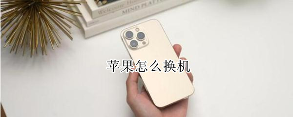 苹果怎么换机（苹果怎么换机到安卓手机）