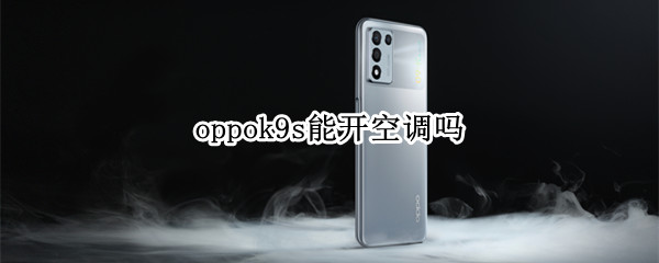 oppok9s能开空调吗（oppor9s能开空调吗?）