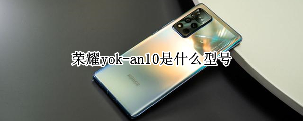 荣耀yok-an10是什么型号（荣耀yok—an10）