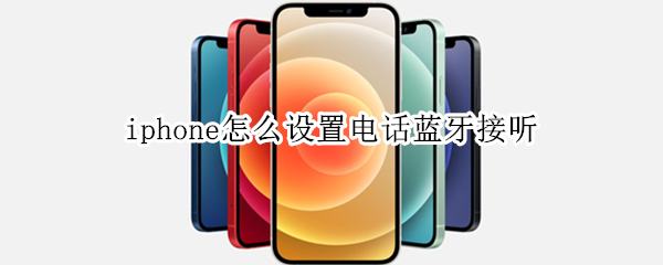 iphone怎么设置电话蓝牙接听 iphone蓝牙接听电话设置方法