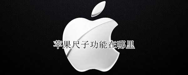 苹果尺子功能在哪里（苹果尺子功能在哪里设置）