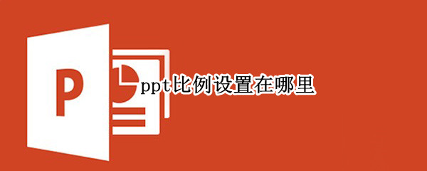 ppt比例设置在哪里（ppt比例设置在哪里 office2003 16/9）