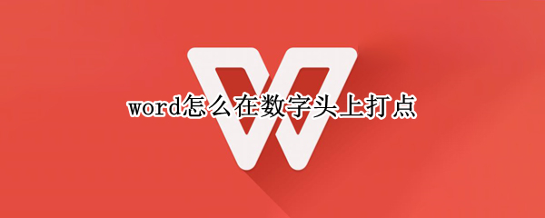 word怎么在数字头上打点 word如何在数字头上加点