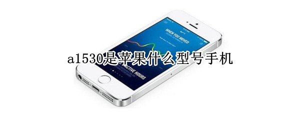a1530是苹果什么型号手机 iphone型号a1530是什么版本