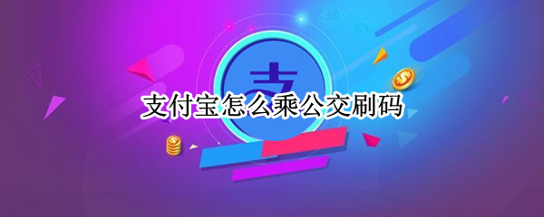支付宝怎么乘公交刷码（支付宝怎么乘公交刷码,怎么退出）