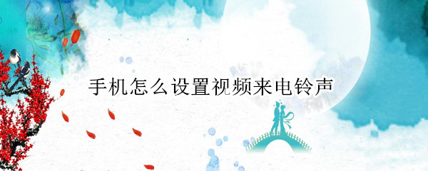 手机怎么设置视频来电铃声（vivo手机怎么设置视频来电铃声）