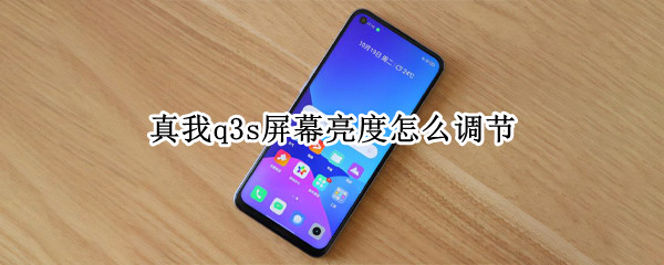 真我q3s屏幕亮度怎么调节 奥迪q3显示屏怎么调亮度