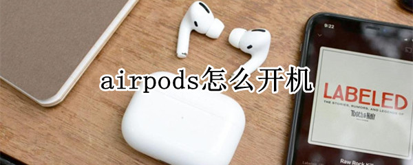 airpods怎么开机 airpods怎么开机不用盒子