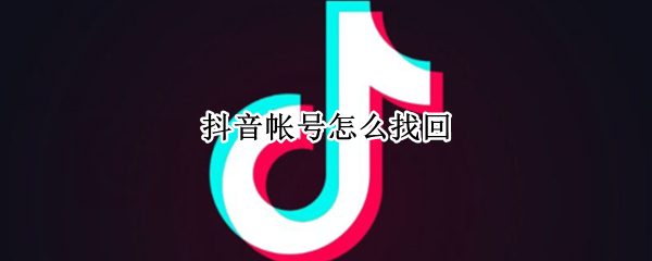 抖音帐号怎么找回（抖音帐号怎么找回来密码不记得）