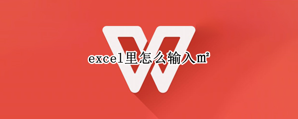 excel里怎么输入㎡ 在excel中$怎么输入