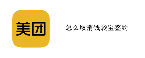 怎么取消钱袋宝签约（怎么取消钱袋宝签约业务）