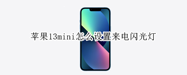 苹果13mini怎么设置来电闪光灯 苹果13来电闪光灯怎么设置方法
