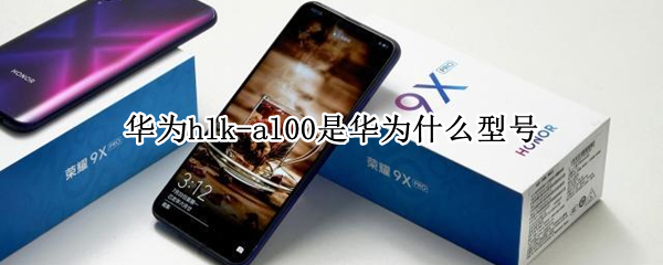 华为hlk-al00是华为什么型号（华为hlk-al00是华为什么型号,多少钱）