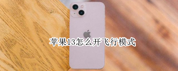 苹果13怎么开飞行模式 苹果怎么开飞行模式连wifi