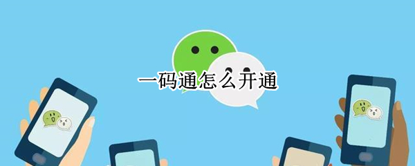 一码通怎么开通（丰收一码通怎么开通）