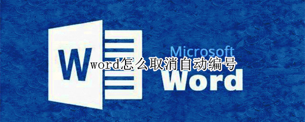 word怎么取消自动编号（wps怎么取消自动编号）