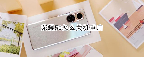 荣耀50怎么关机重启 荣耀50怎样重启