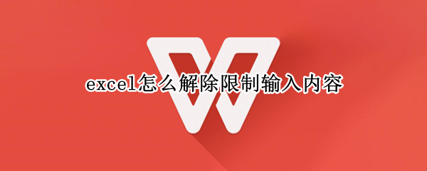 excel怎么解除限制输入内容 excel怎么解除限制输入内容无法关闭