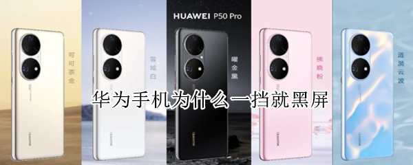 华为手机为什么一挡就黑屏 华为手机为什么一挡就黑屏怎么办