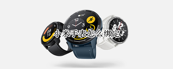 小米手表怎么绑定（小米手表怎么绑定微信运动）
