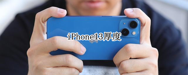 iPhone13厚度（iphone13pro厚度）