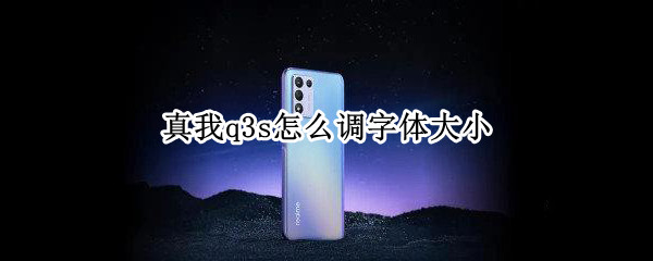 真我q3s怎么调字体大小 真我q3怎么设置字体大小