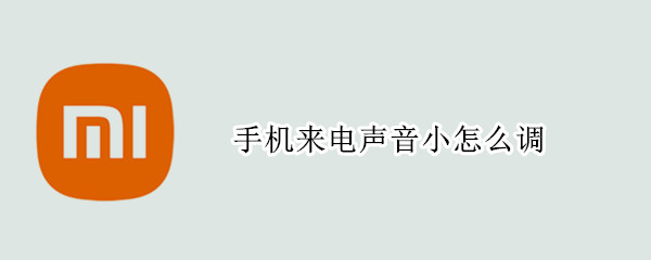 手机来电声音小怎么调 vivo手机来电声音小怎么调