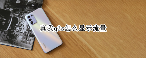 真我q3s怎么显示流量（真我Q3怎么显示电量）