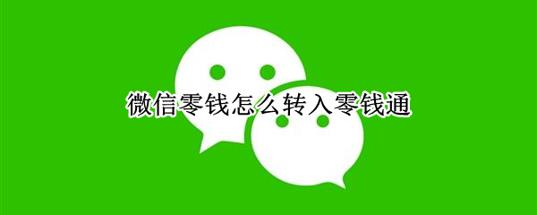 微信零钱怎么转入零钱通（微信零钱怎么转入零钱通有限额吗）
