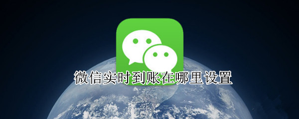 微信实时到账在哪里设置（华为手机微信实时到账在哪里设置）